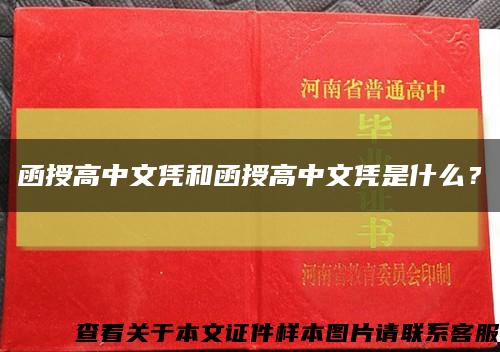 函授高中文凭和函授高中文凭是什么？缩略图