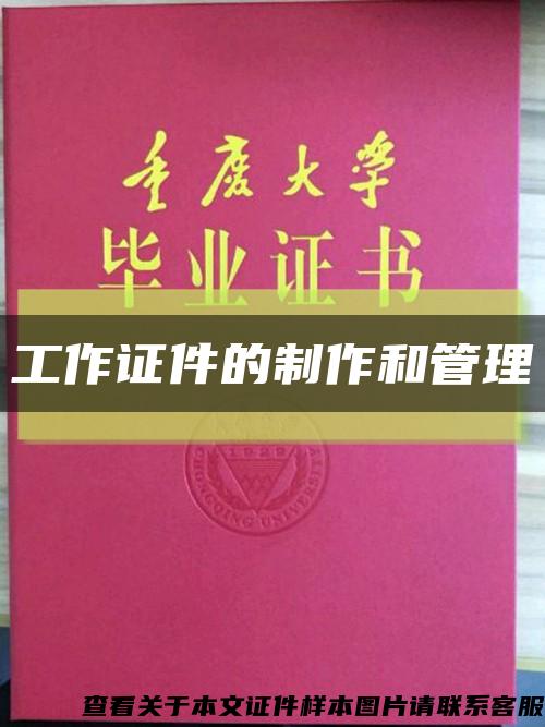 工作证件的制作和管理缩略图