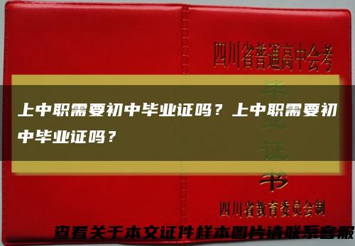 上中职需要初中毕业证吗？上中职需要初中毕业证吗？缩略图