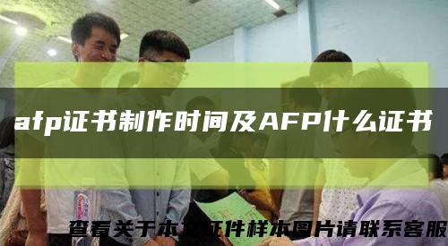 afp证书制作时间及AFP什么证书缩略图