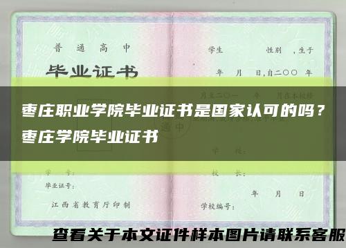 枣庄职业学院毕业证书是国家认可的吗？枣庄学院毕业证书缩略图