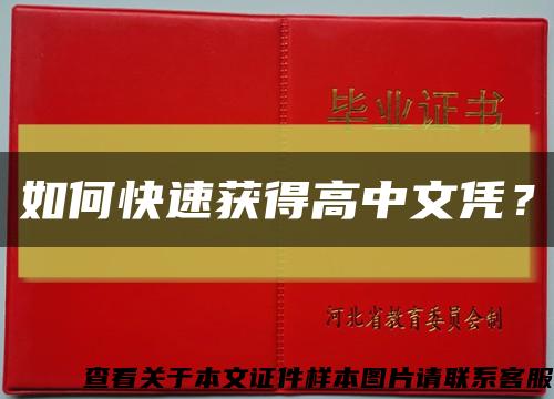 如何快速获得高中文凭？缩略图