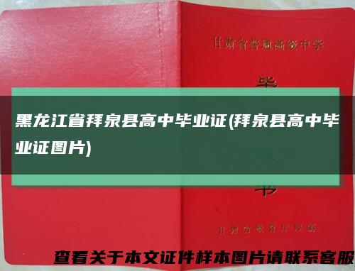 黑龙江省拜泉县高中毕业证(拜泉县高中毕业证图片)缩略图