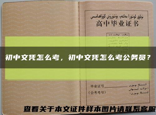 初中文凭怎么考，初中文凭怎么考公务员？缩略图