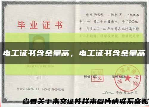 电工证书含金量高，电工证书含金量高缩略图