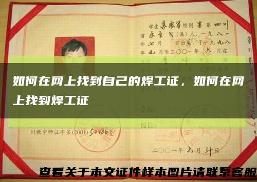 如何在网上找到自己的焊工证，如何在网上找到焊工证缩略图
