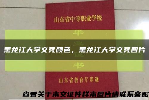 黑龙江大学文凭颜色，黑龙江大学文凭图片缩略图