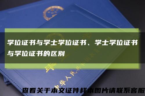 学位证书与学士学位证书、学士学位证书与学位证书的区别缩略图