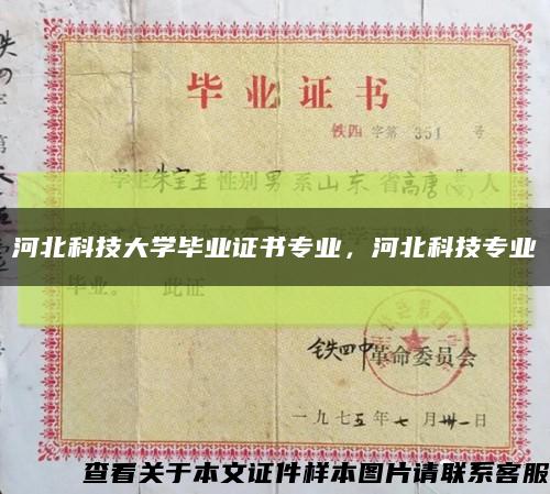 河北科技大学毕业证书专业，河北科技专业缩略图
