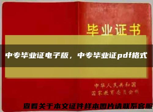 中专毕业证电子版，中专毕业证pdf格式缩略图