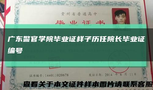 广东警官学院毕业证样子历任院长毕业证编号缩略图