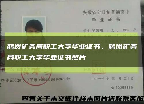 鹤岗矿务局职工大学毕业证书，鹤岗矿务局职工大学毕业证书照片缩略图