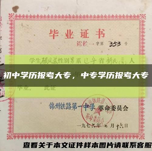 初中学历报考大专，中专学历报考大专缩略图