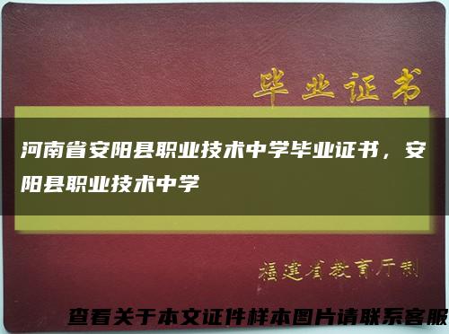 河南省安阳县职业技术中学毕业证书，安阳县职业技术中学缩略图