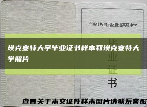 埃克塞特大学毕业证书样本和埃克塞特大学照片缩略图