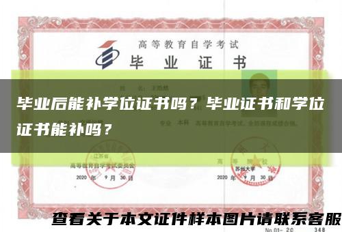 毕业后能补学位证书吗？毕业证书和学位证书能补吗？缩略图