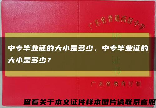 中专毕业证的大小是多少，中专毕业证的大小是多少？缩略图