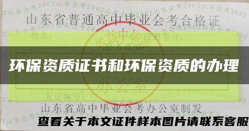 环保资质证书和环保资质的办理缩略图