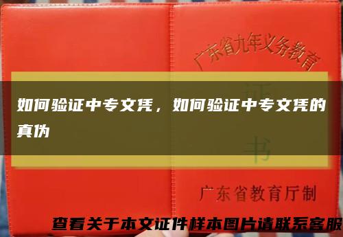 如何验证中专文凭，如何验证中专文凭的真伪缩略图
