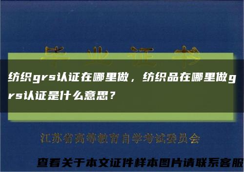 纺织grs认证在哪里做，纺织品在哪里做grs认证是什么意思？缩略图