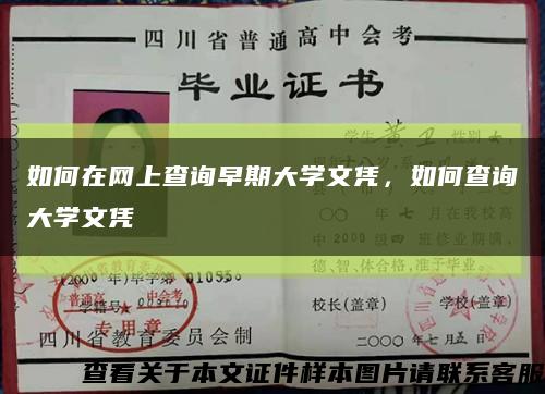 如何在网上查询早期大学文凭，如何查询大学文凭缩略图