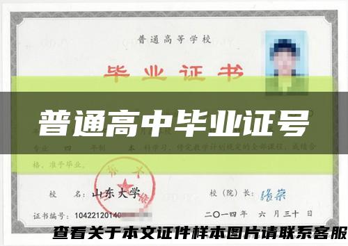 普通高中毕业证号缩略图