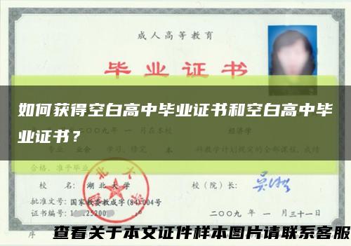 如何获得空白高中毕业证书和空白高中毕业证书？缩略图