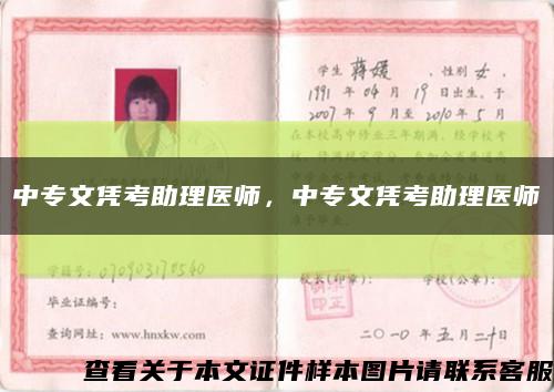 中专文凭考助理医师，中专文凭考助理医师缩略图
