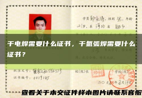 干电焊需要什么证书，干氩弧焊需要什么证书？缩略图