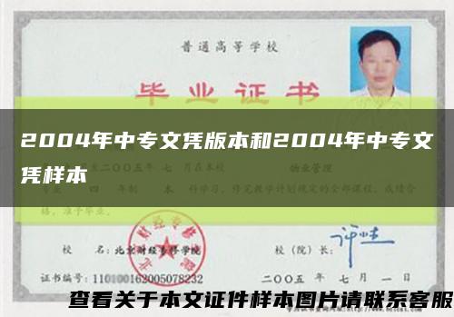 2004年中专文凭版本和2004年中专文凭样本缩略图