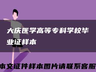 大庆医学高等专科学校毕业证样本缩略图