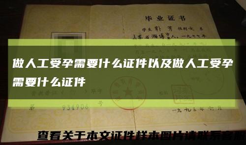 做人工受孕需要什么证件以及做人工受孕需要什么证件缩略图