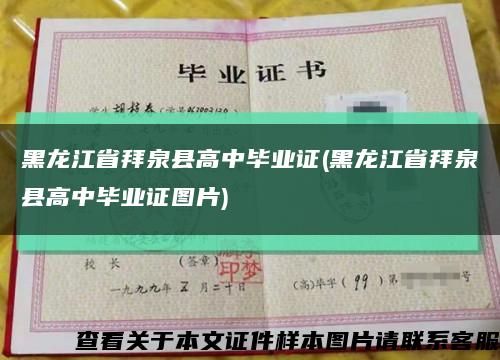 黑龙江省拜泉县高中毕业证(黑龙江省拜泉县高中毕业证图片)缩略图
