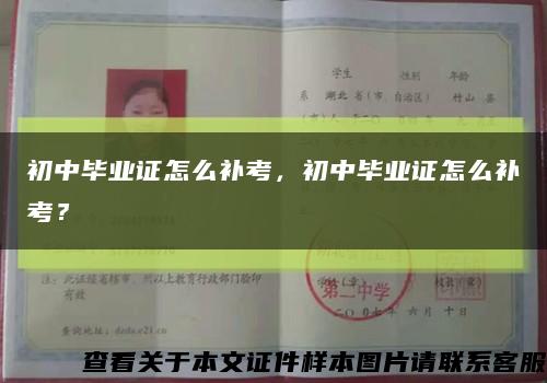 初中毕业证怎么补考，初中毕业证怎么补考？缩略图