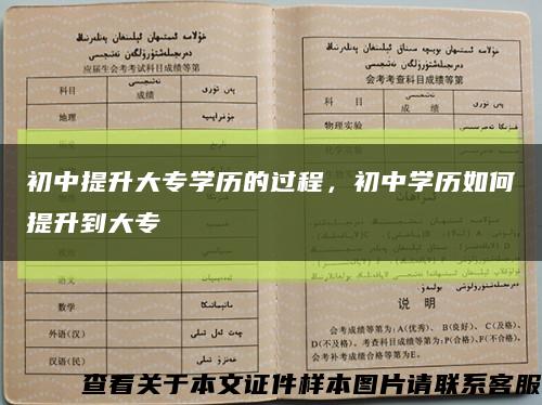 初中提升大专学历的过程，初中学历如何提升到大专缩略图