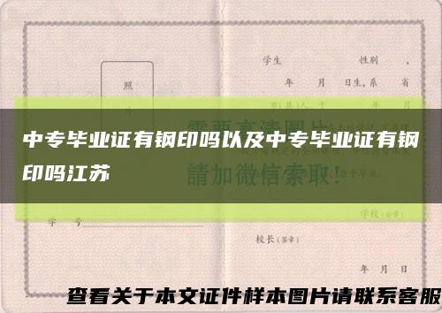 中专毕业证有钢印吗以及中专毕业证有钢印吗江苏缩略图