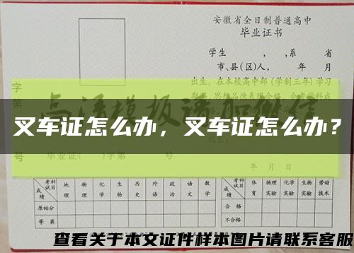 叉车证怎么办，叉车证怎么办？缩略图