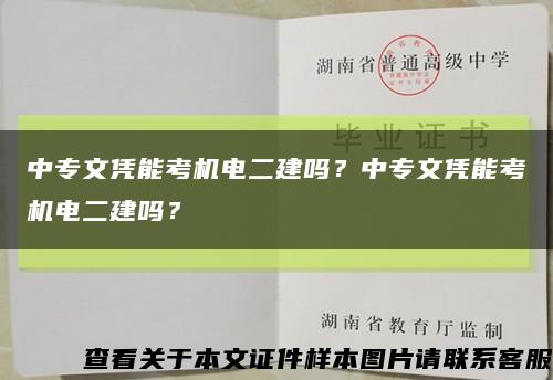 中专文凭能考机电二建吗？中专文凭能考机电二建吗？缩略图
