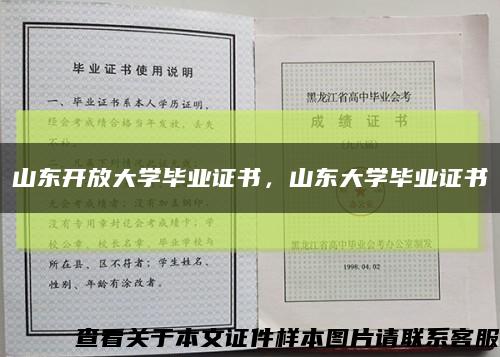 山东开放大学毕业证书，山东大学毕业证书缩略图