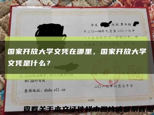 国家开放大学文凭在哪里，国家开放大学文凭是什么？缩略图