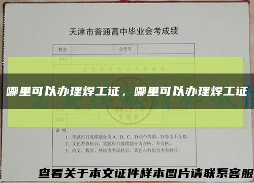 哪里可以办理焊工证，哪里可以办理焊工证缩略图