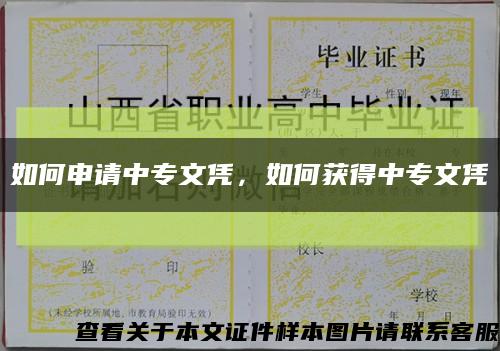 如何申请中专文凭，如何获得中专文凭缩略图
