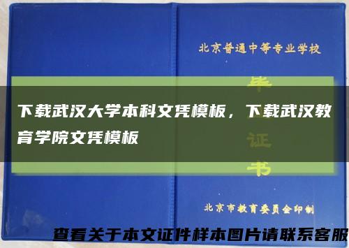 下载武汉大学本科文凭模板，下载武汉教育学院文凭模板缩略图