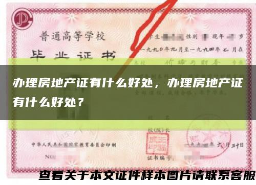办理房地产证有什么好处，办理房地产证有什么好处？缩略图