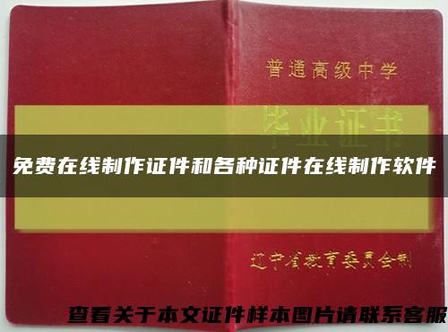 免费在线制作证件和各种证件在线制作软件缩略图