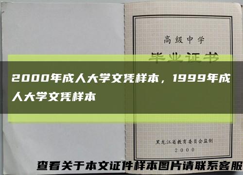 2000年成人大学文凭样本，1999年成人大学文凭样本缩略图