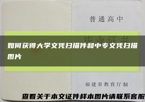 如何获得大学文凭扫描件和中专文凭扫描图片缩略图