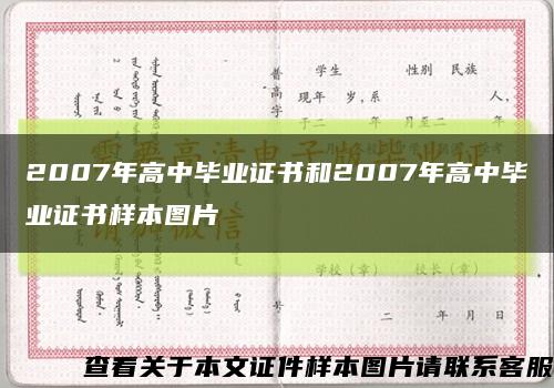 2007年高中毕业证书和2007年高中毕业证书样本图片缩略图