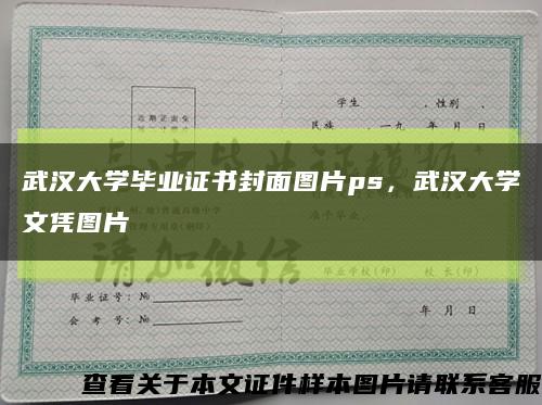 武汉大学毕业证书封面图片ps，武汉大学文凭图片缩略图