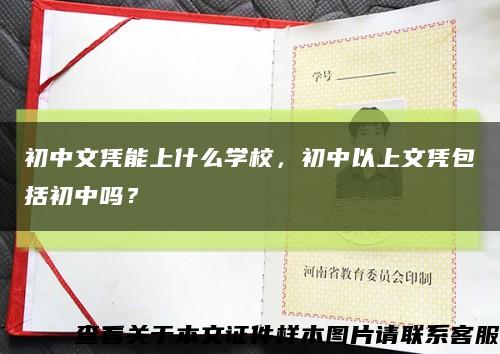 初中文凭能上什么学校，初中以上文凭包括初中吗？缩略图